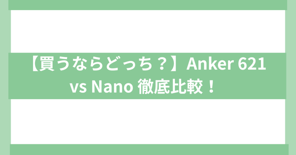 モバイルバッテリーAnker621 AnkerNano 違いを比較