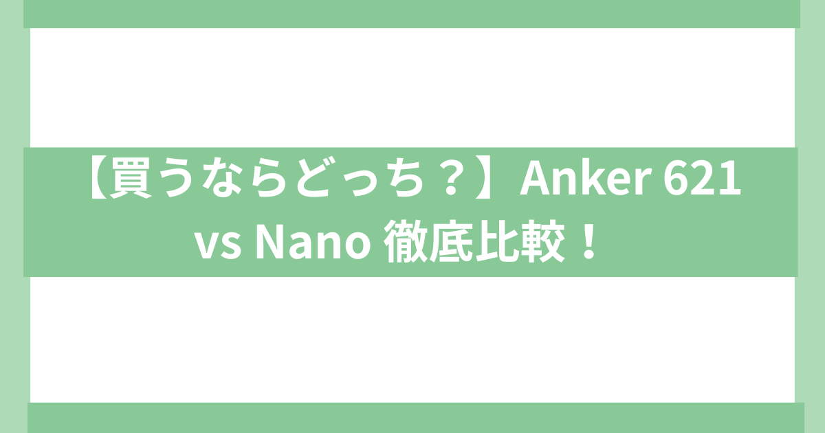 モバイルバッテリーAnker621 AnkerNano 違いを比較
