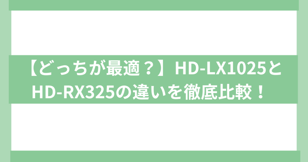 HD-LX1025とHD-RX325の違い