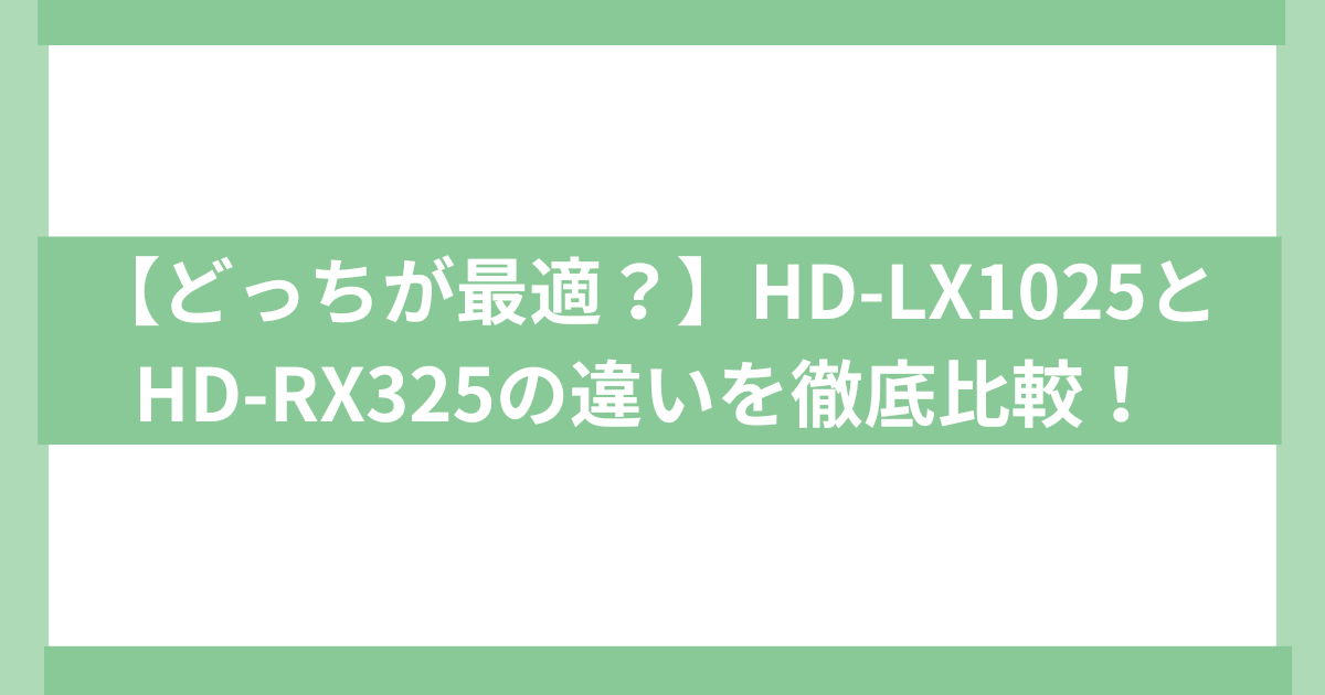 HD-LX1025とHD-RX325の違い