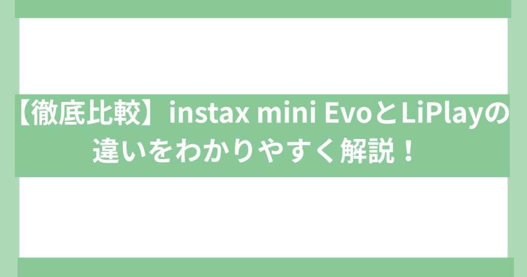 富士写真フィルム instax mini evo vs Liplay 違い