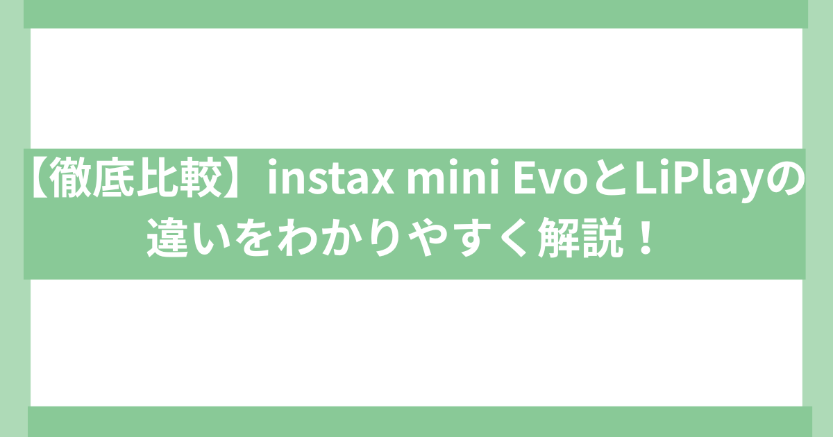 富士写真フィルム instax mini evo vs Liplay 違い
