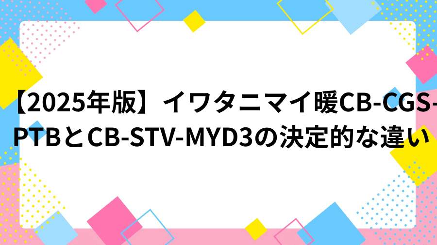 Iwatani CB-CGS-PTB vs CB-STV-MYD3 chigai