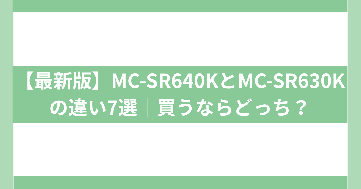 MC-SR640KとMC-SR630Kの違い