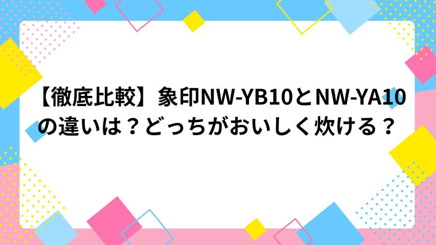 象印炊飯器　NW－YB10とNW－YA10 違い