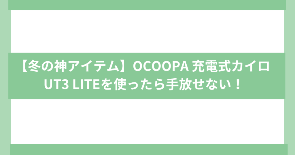 OCOOPA 充電式カイロ UT3 LITE
