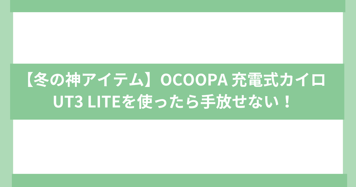 OCOOPA 充電式カイロ UT3 LITE
