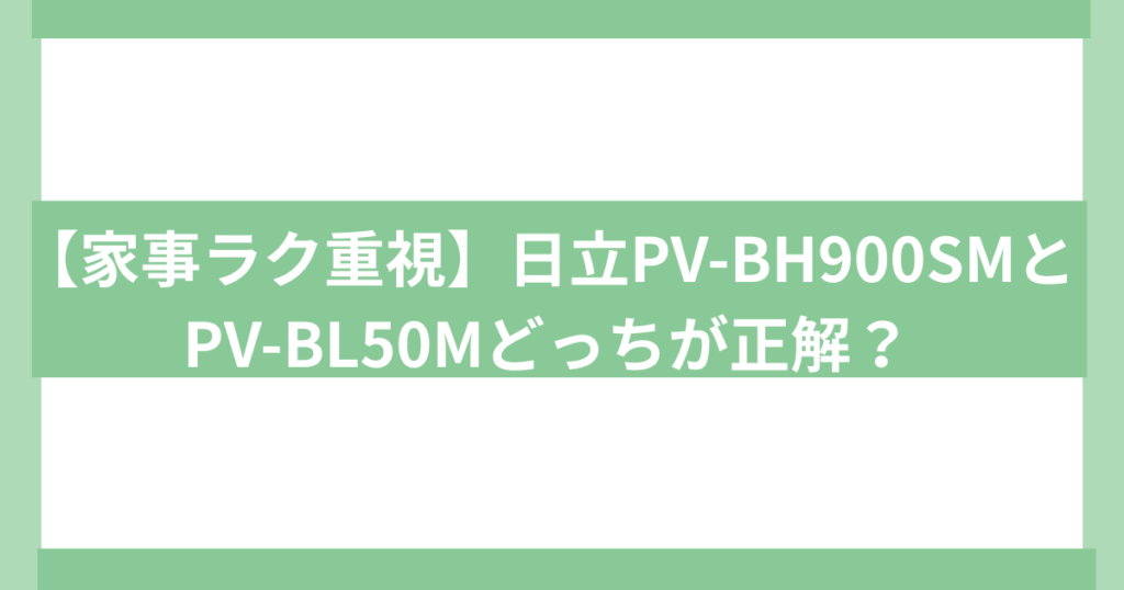 日立掃除機PV-BH900SM PV-BL50M