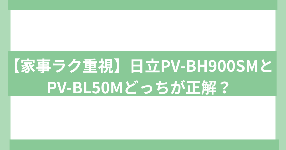 日立掃除機PV-BH900SM PV-BL50M