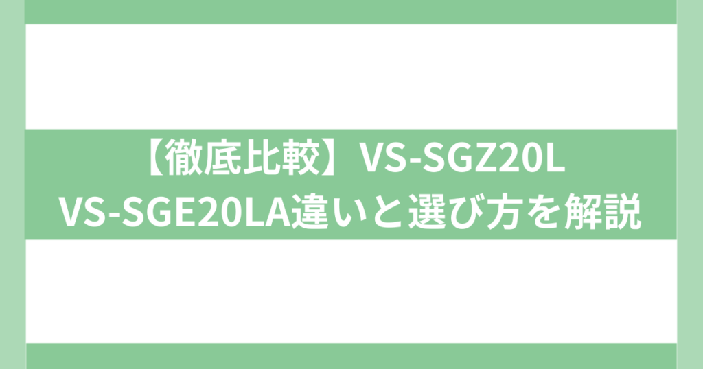 【徹底比較】VS-SGZ20L VS-SGE20LA違い