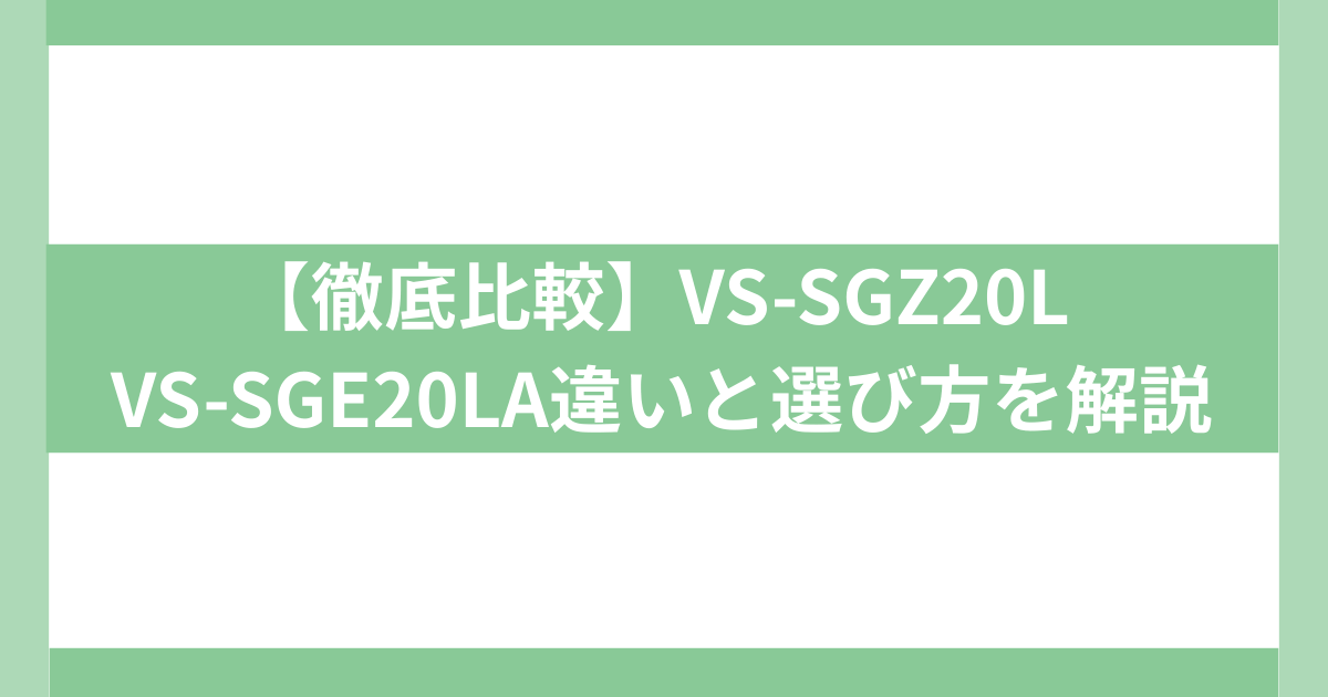 【徹底比較】VS-SGZ20L VS-SGE20LA違い