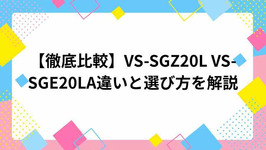 パナソニックWIREESS TV ドアホン　VS-SGZ20LとVS-SGE20LAの違い