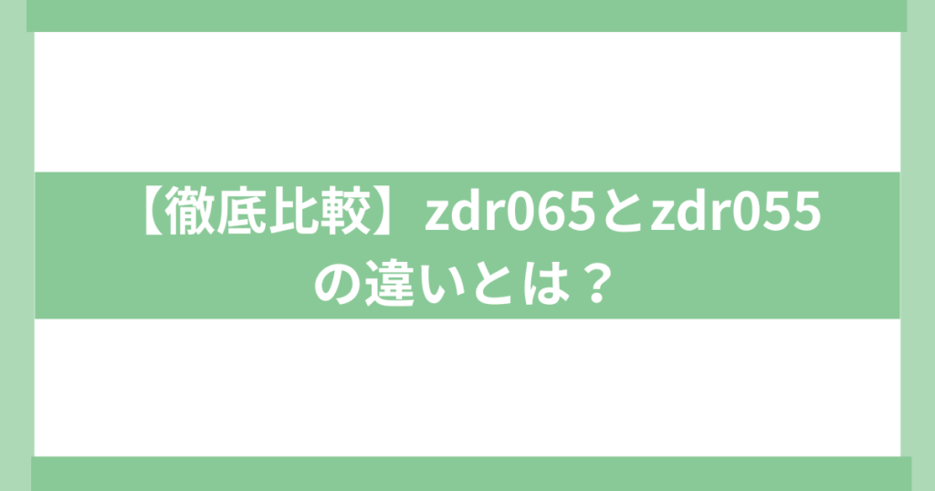 コムテック　zdr065 とzdrの違い