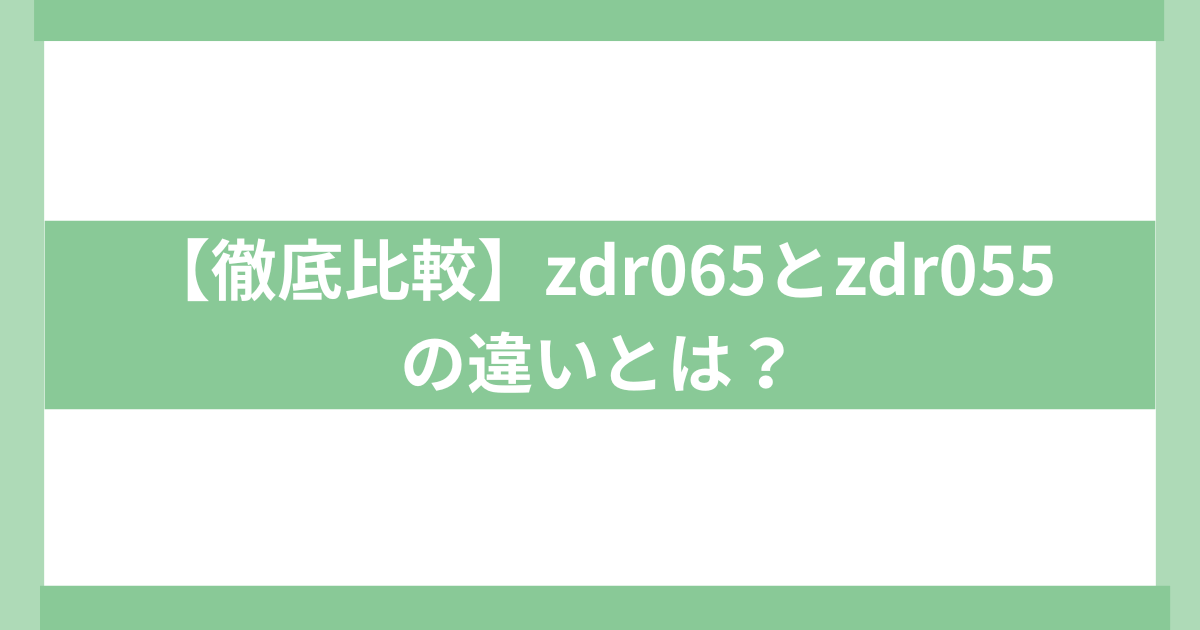 コムテック　zdr065 とzdrの違い