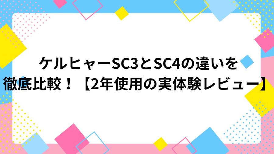 Kärcher SC3 SC4 chigai