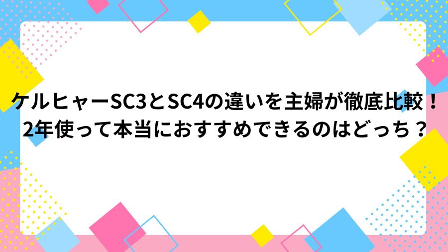 SC3 vs SC4 chigai とSC4 レビュー