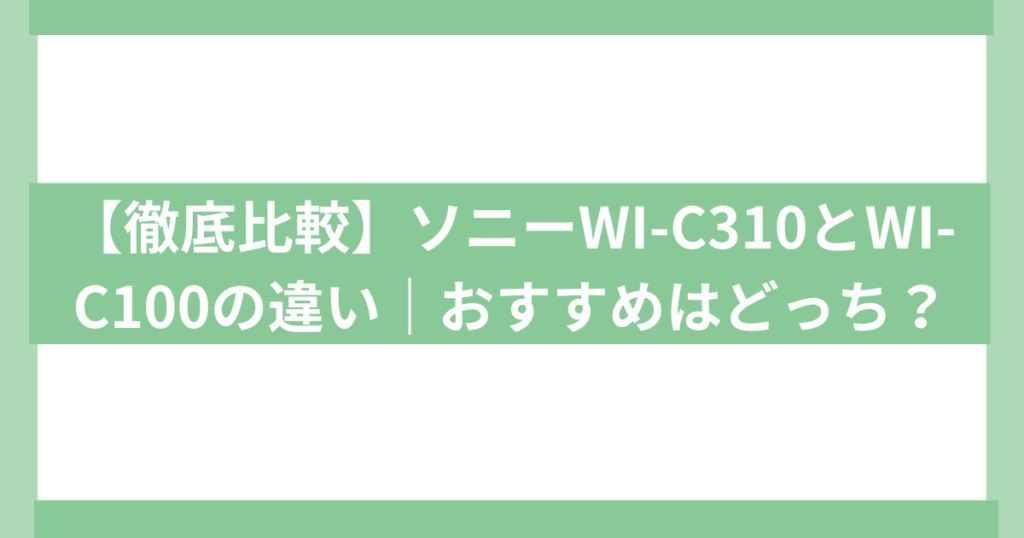 Sony wi-c310 wi-c100 違い比較