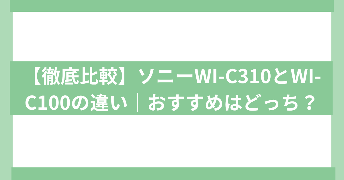 Sony wi-c310 wi-c100 違い比較
