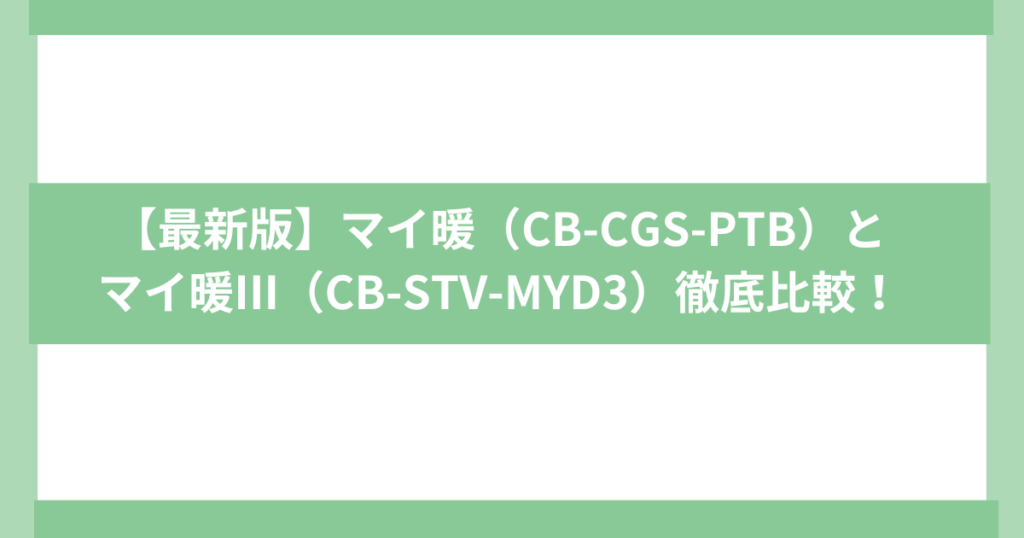 イワタニマイ暖・マイ暖III違い