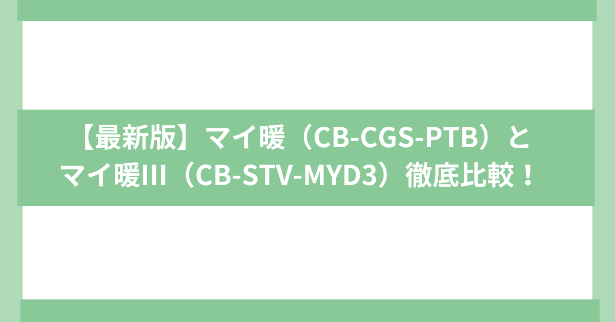 イワタニマイ暖・マイ暖III違い