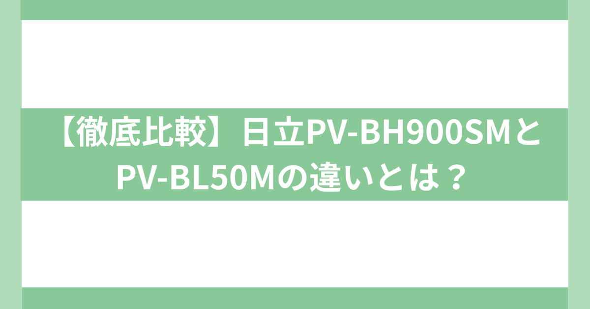 PV-BH900SMとPV-BL50Mの違い