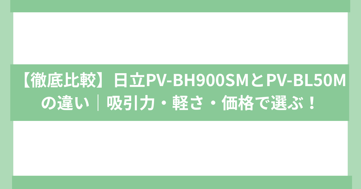 PV-BH900SM vs PV-BL50M違い比較