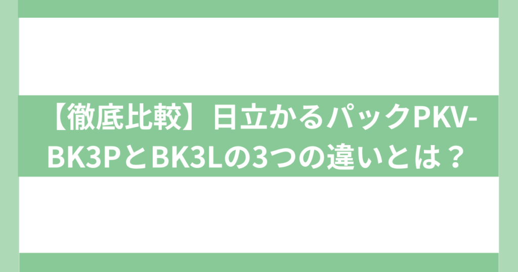 日立かるパック