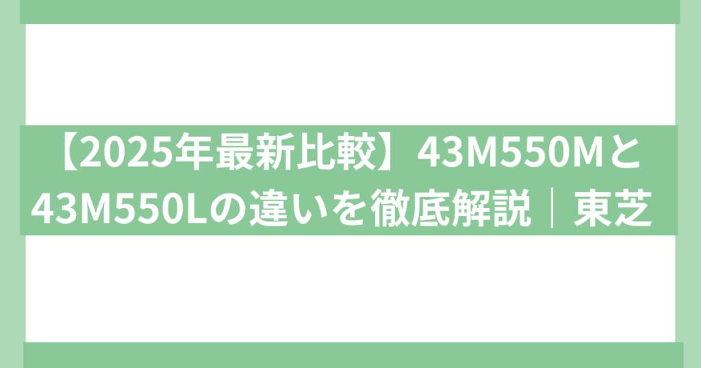43M550Mと43M550Lの違い