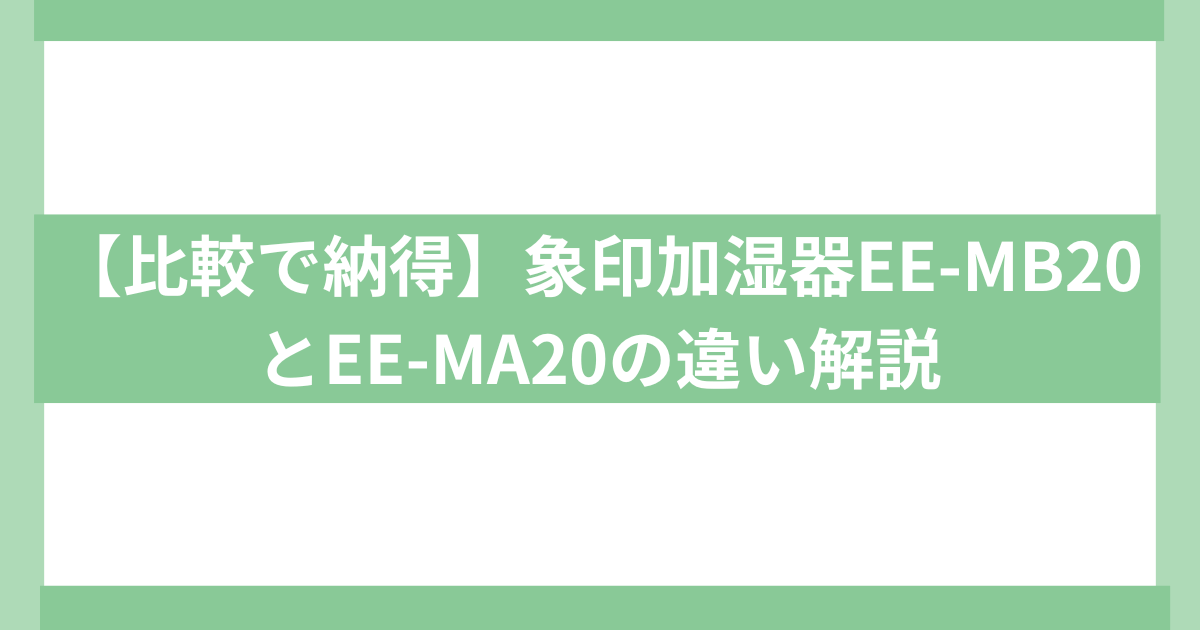 象印加湿器比較　EE-MB20 EE-MA20