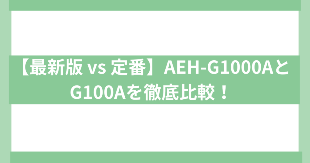 アラジンヒーター　AEH-G1000A と G100Aの違いを比較
