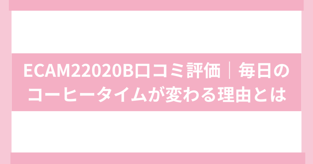 DeLongi　ECAM2202B口コミ