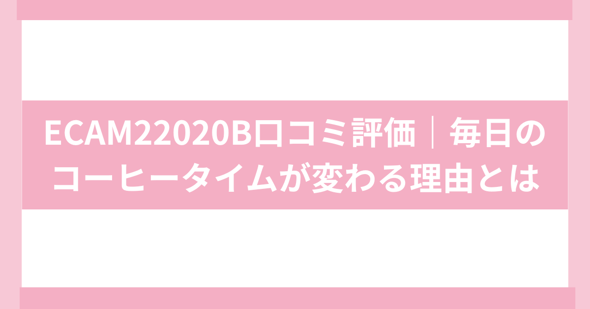 DeLongi　ECAM2202B口コミ
