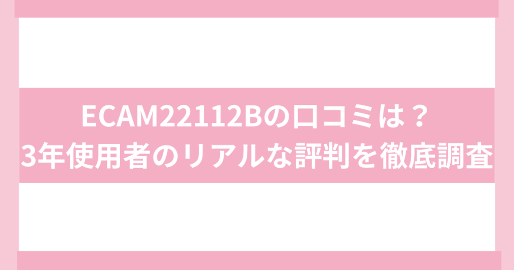 DeLongi ECAM22112B 口コミ