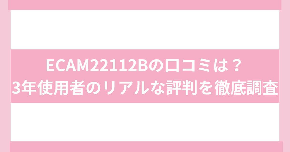 DeLongi ECAM22112B 口コミ