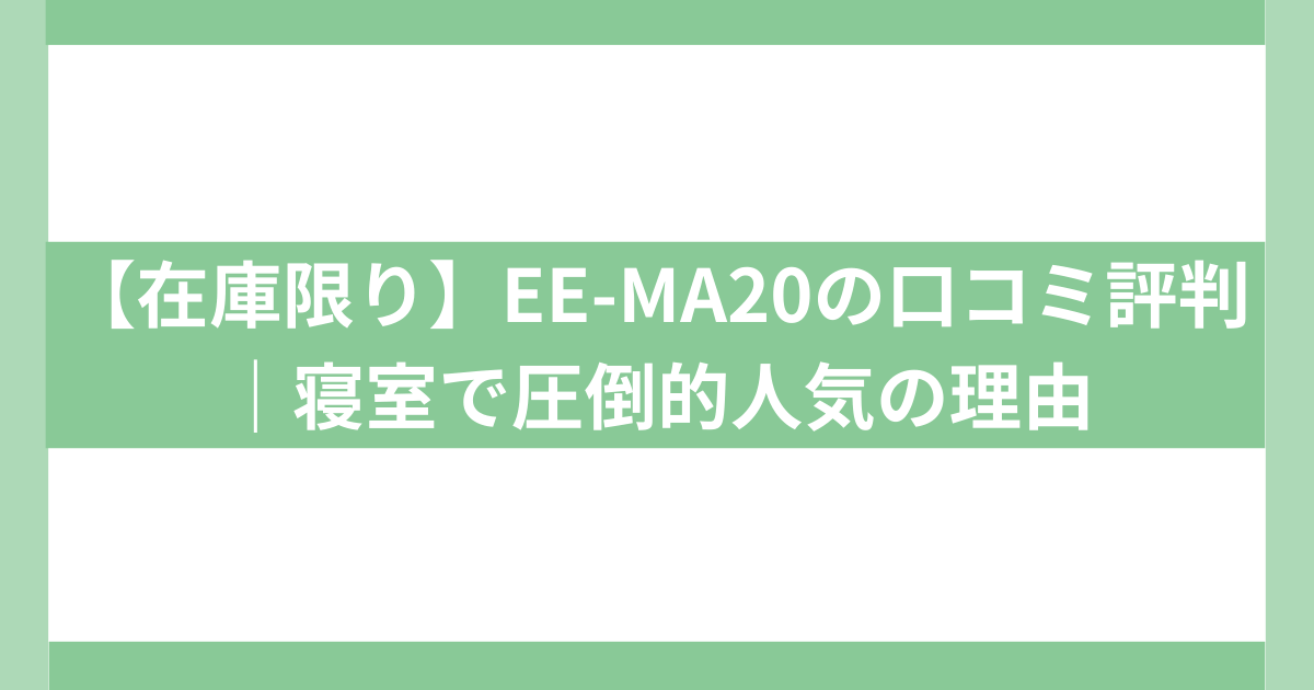 EA~MA20 口コミ・評判