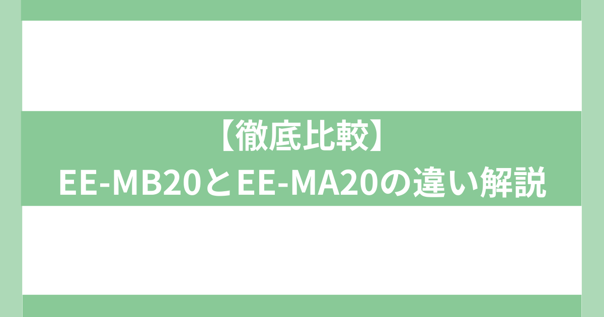 EE-MB20とEE-MA20の違い