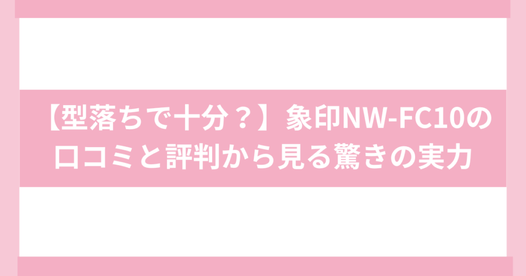 象印　炎舞炊きNW-FC10口コミ