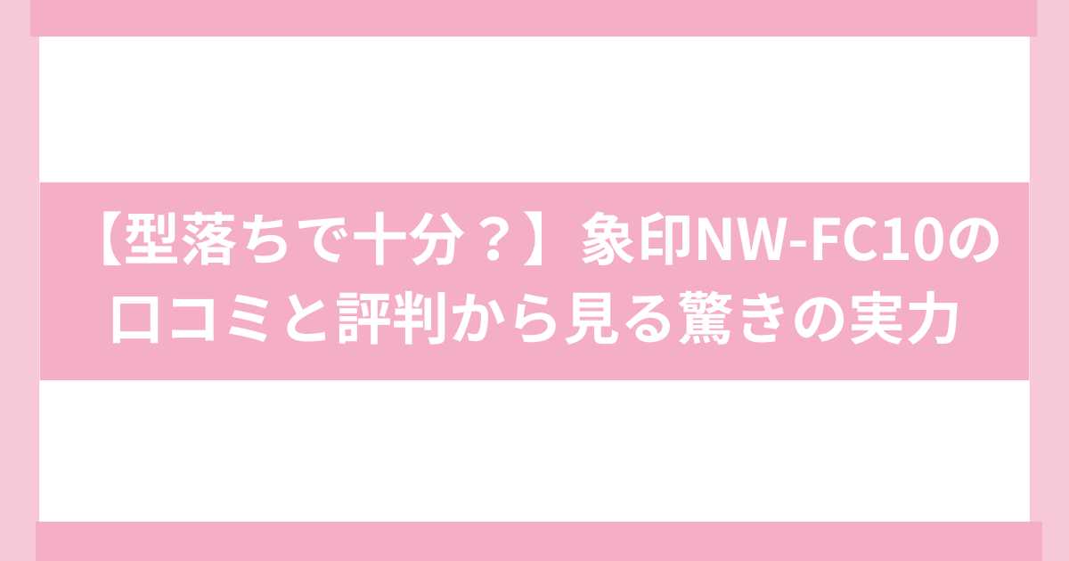 象印　炎舞炊きNW-FC10口コミ