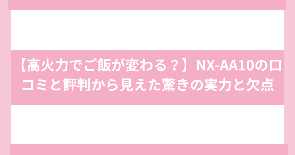 象印NX-AA10口コミ評判