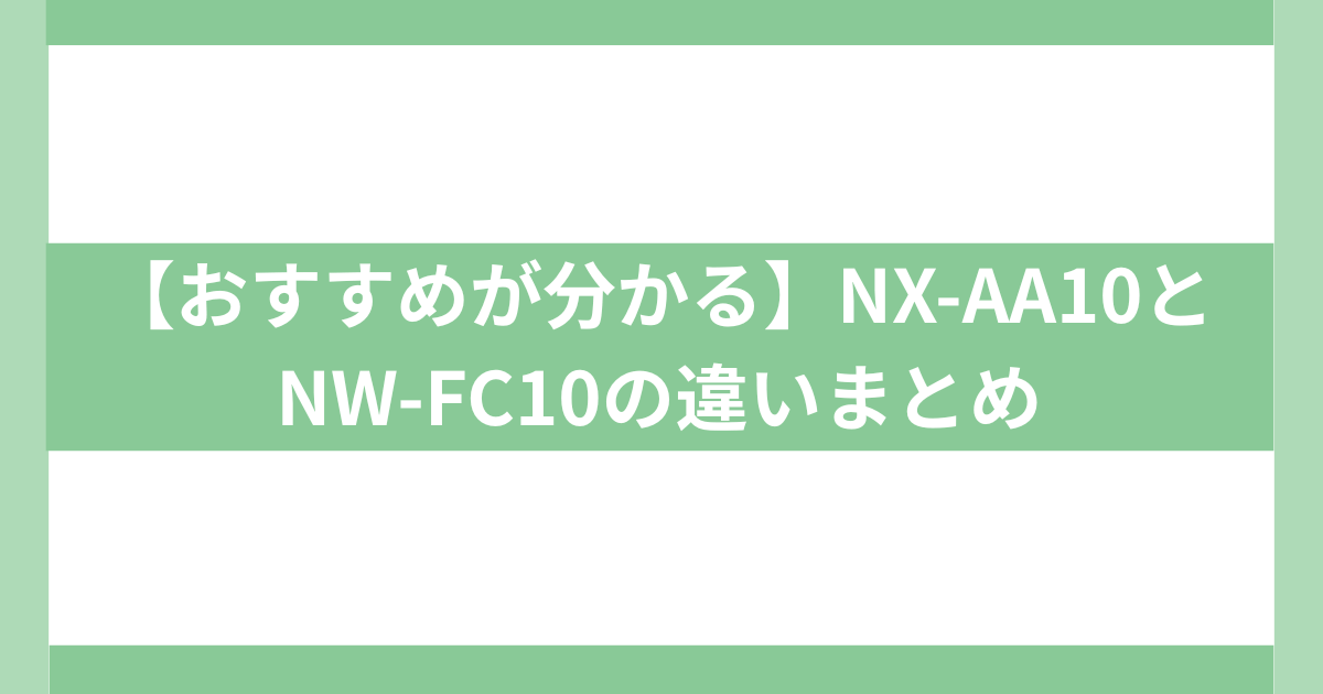 NX-AA10とNW-FC10の違い