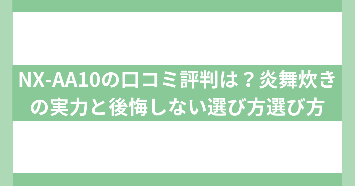 NX-AA10の口コミ評判