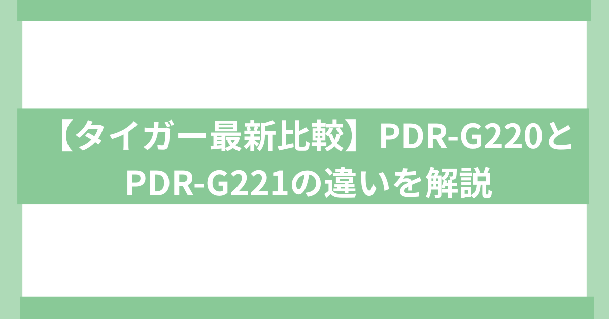 タイガーマイコン電動ポットPDR-G220とPDR-G221違い
