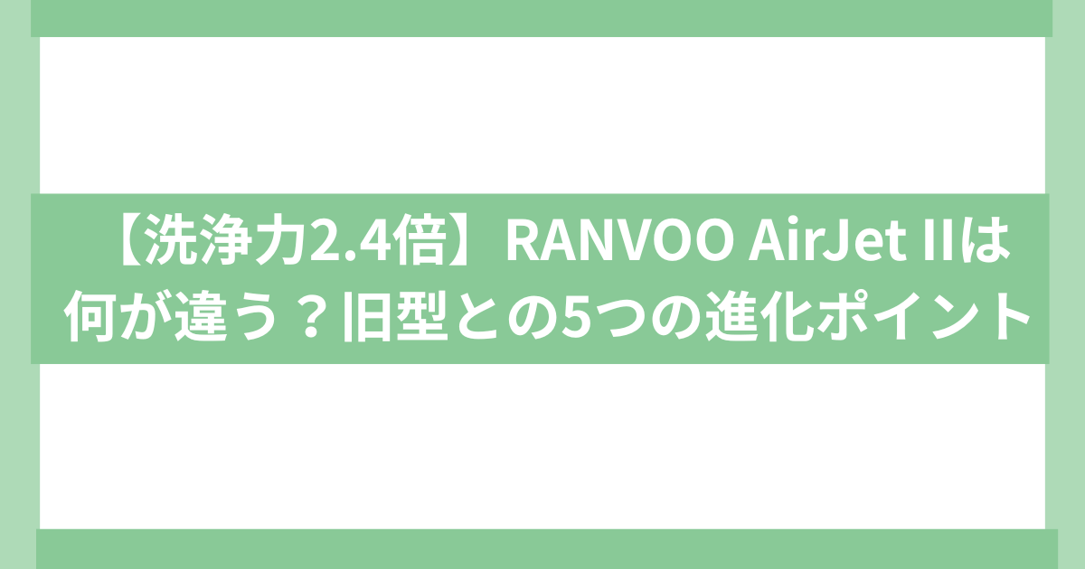 Ravoo Air Jet vs AirJetII chigai hikaku