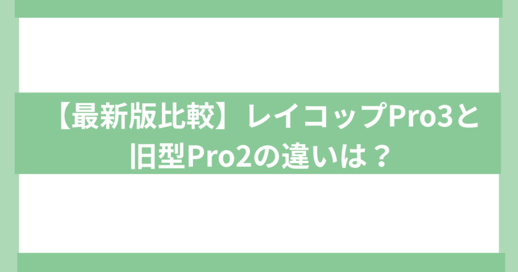 布団クリーナーRaycop pro3とpro2 の違い
