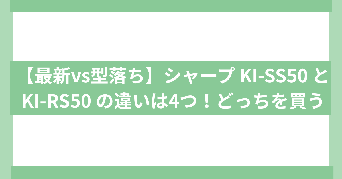 SARP 加湿空気洗浄機　KI-SS50 と KI-RS50　違い