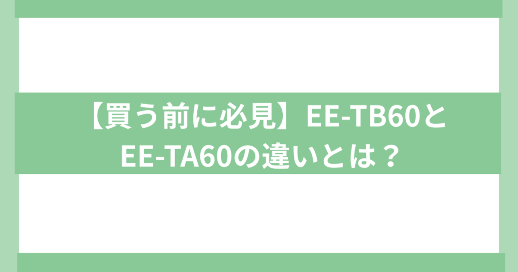 象印加湿器　EE－TB60とEE－TA60違いを比較