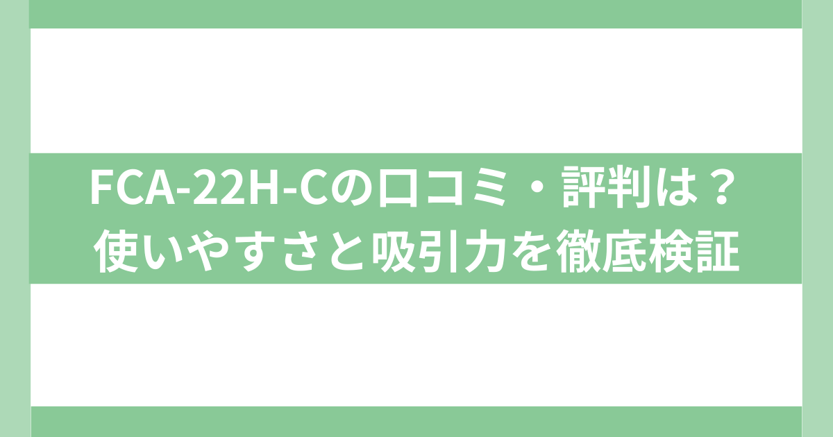 FCA-22H-Cの口コミ・評判