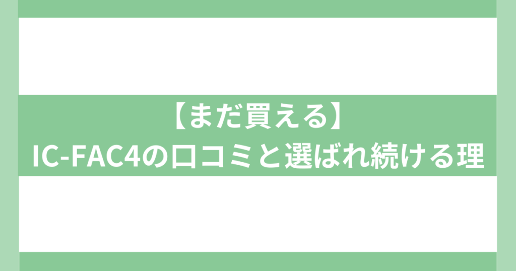 IC-FAC4の口コミ