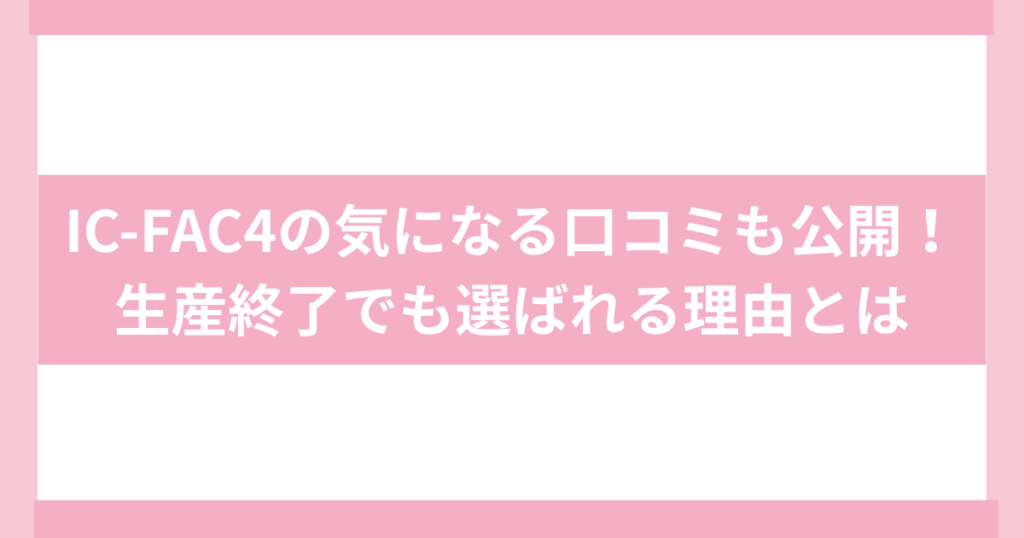 IC－FAC4　口コミ・評判