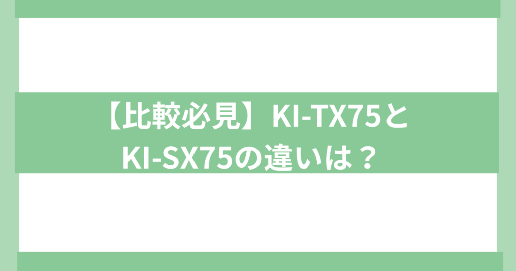 SHARP 加湿空気洗浄機　KI－TX75とKI-ＳＸ75の違い